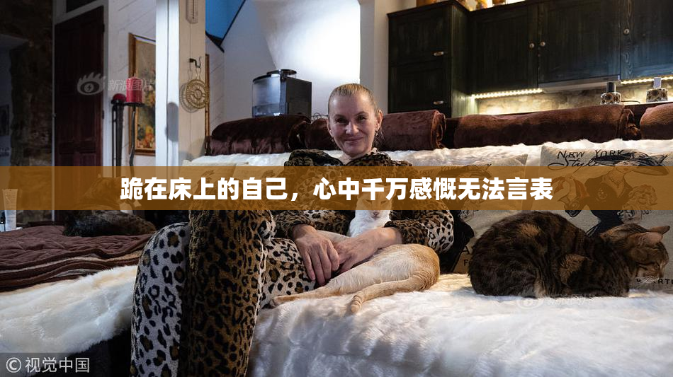 跪在床上的自己，心中千万感慨无法言表