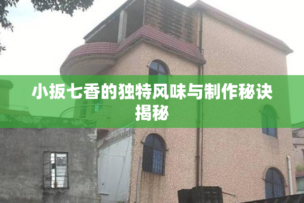 小扳七香的独特风味与制作秘诀揭秘