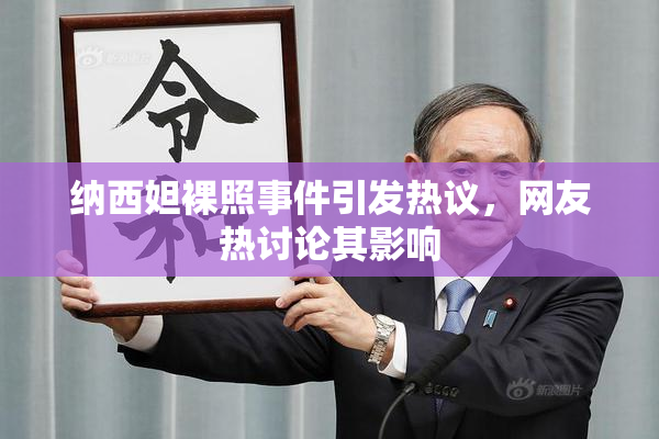 纳西妲裸照事件引发热议，网友热讨论其影响