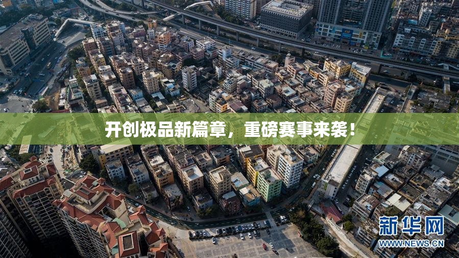 开创极品新篇章，重磅赛事来袭！