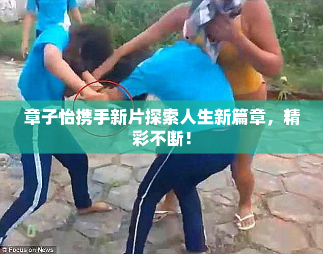 章子怡携手新片探索人生新篇章，精彩不断！
