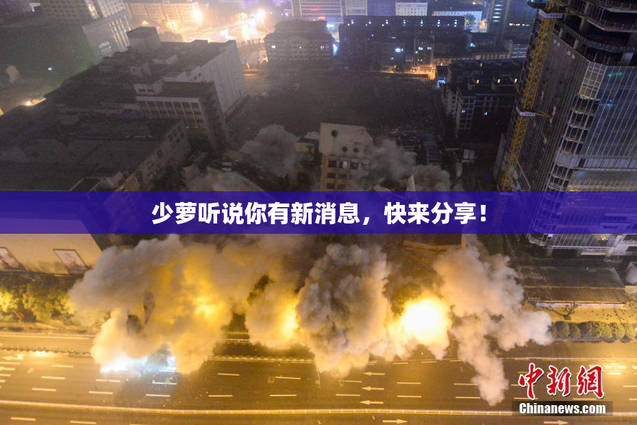 少萝听说你有新消息，快来分享！