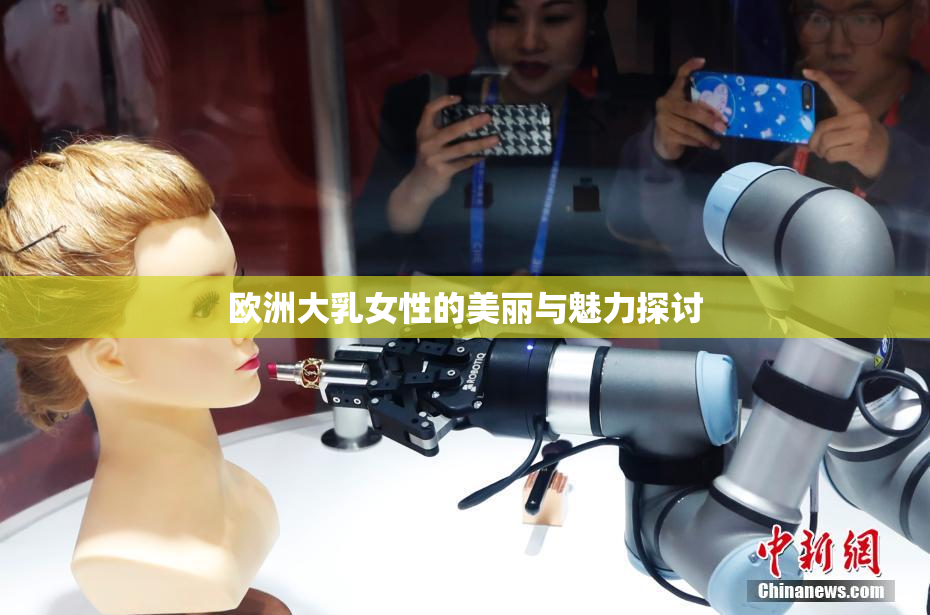 欧洲大乳女性的美丽与魅力探讨