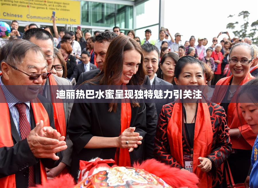 迪丽热巴水蜜呈现独特魅力引关注
