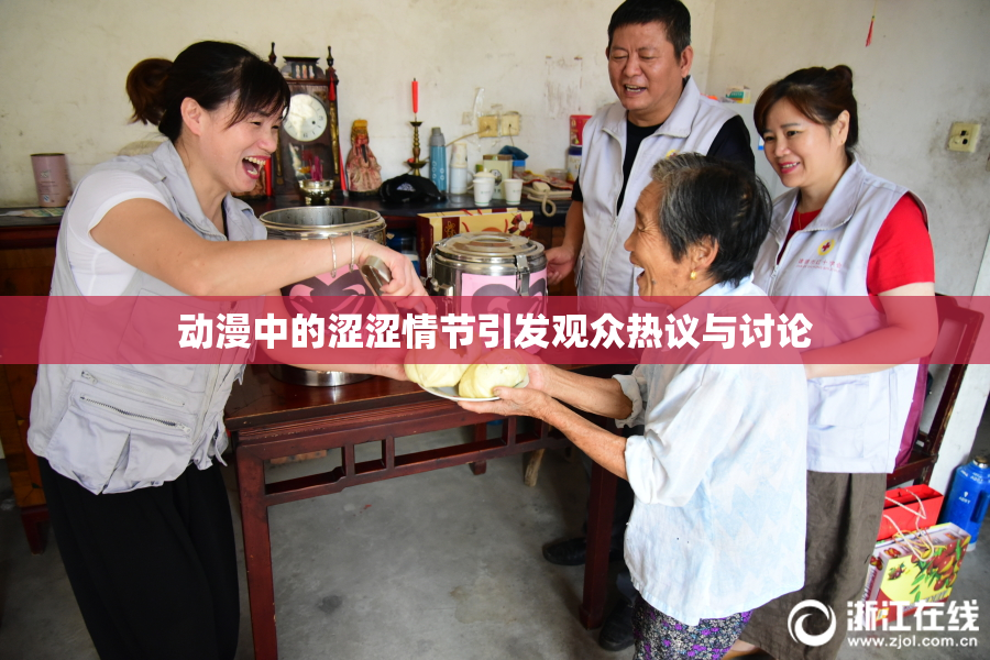 动漫中的涩涩情节引发观众热议与讨论