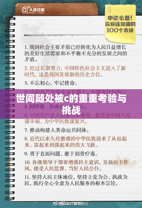 世间随处被c的重重考验与挑战