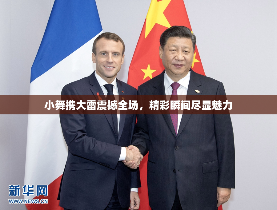 小舞携大雷震撼全场，精彩瞬间尽显魅力