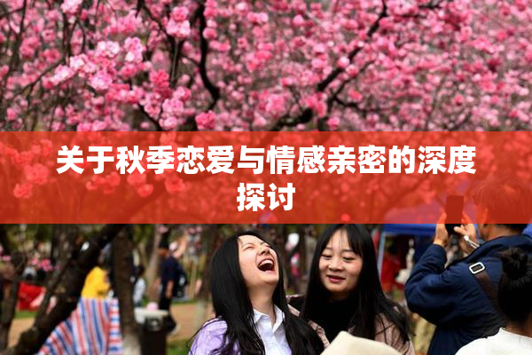 关于秋季恋爱与情感亲密的深度探讨