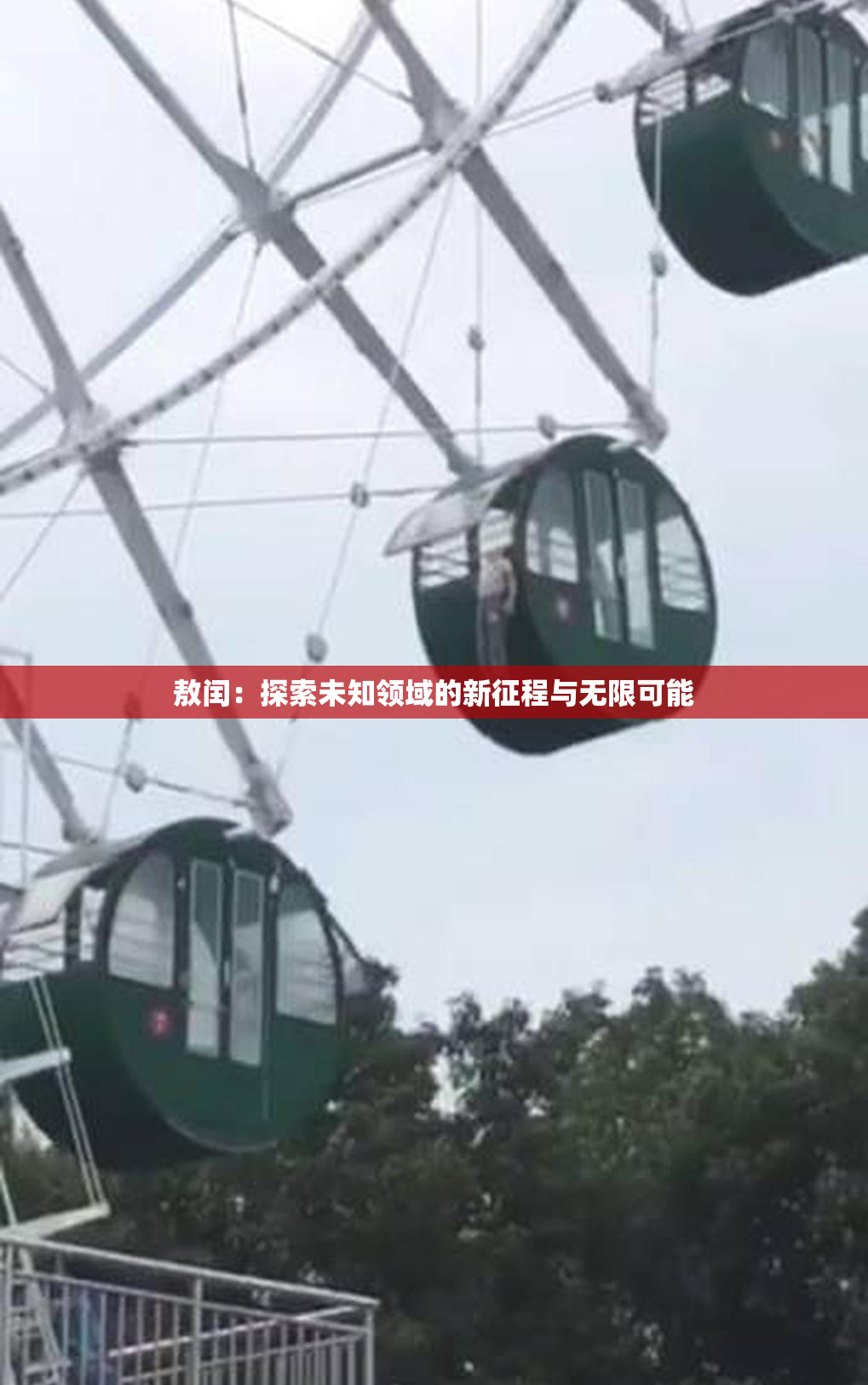 敖闰：探索未知领域的新征程与无限可能