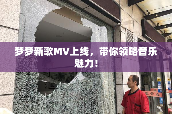梦梦新歌MV上线，带你领略音乐魅力！