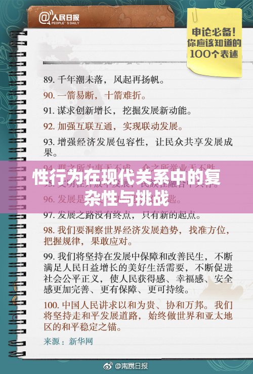 性行为在现代关系中的复杂性与挑战