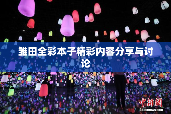 雏田全彩本子精彩内容分享与讨论