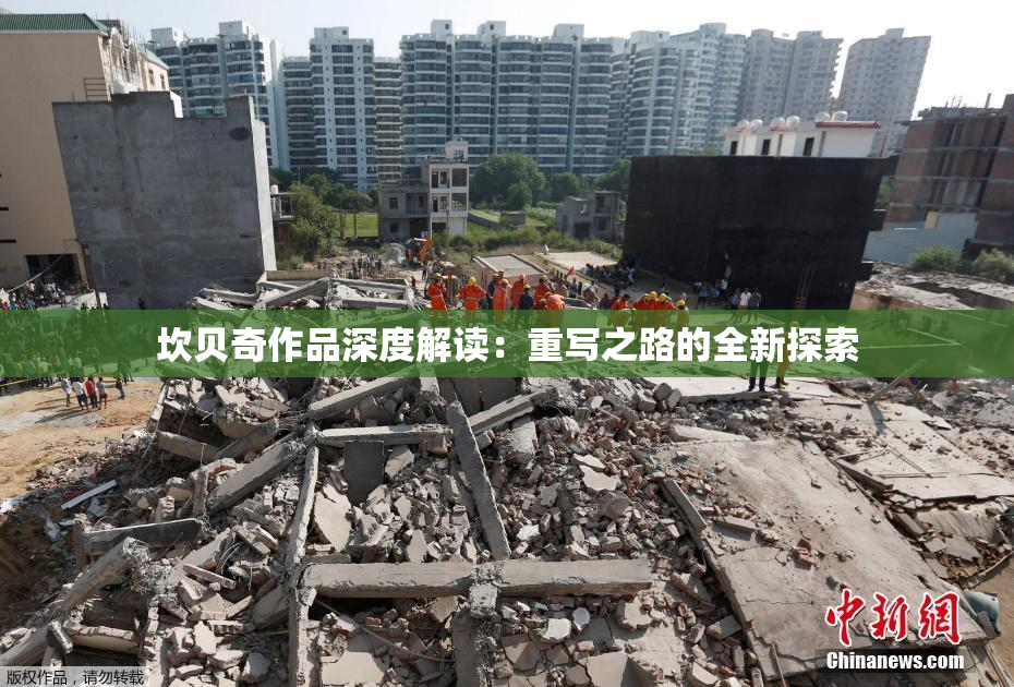坎贝奇作品深度解读：重写之路的全新探索