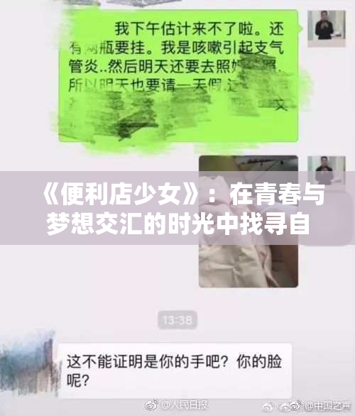 《便利店少女》：在青春与梦想交汇的时光中找寻自我