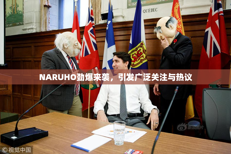 NARUHO劲爆来袭，引发广泛关注与热议