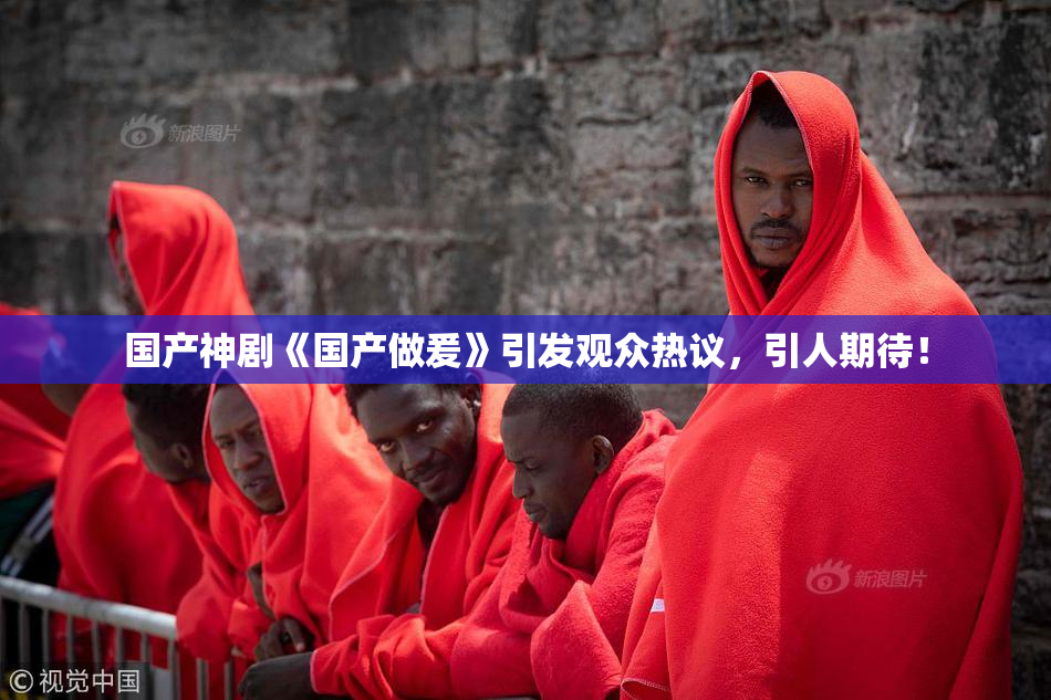国产神剧《国产做爰》引发观众热议，引人期待！