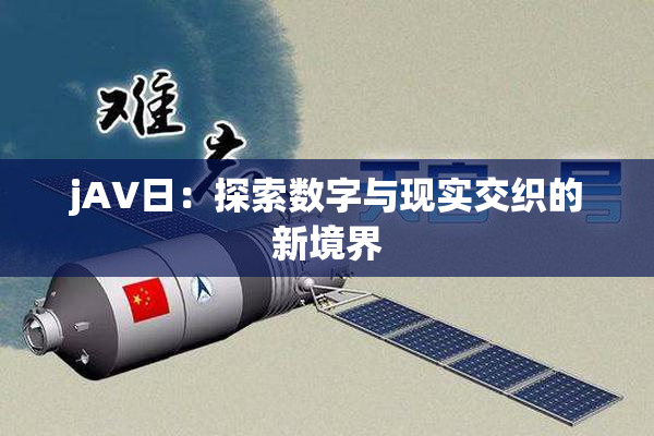 jA∨日：探索数字与现实交织的新境界
