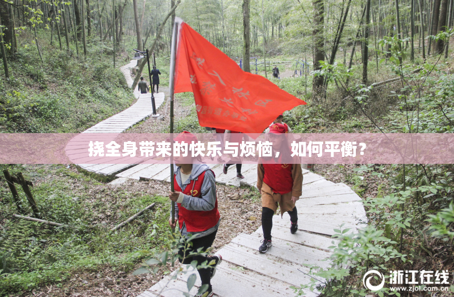 挠全身带来的快乐与烦恼，如何平衡？