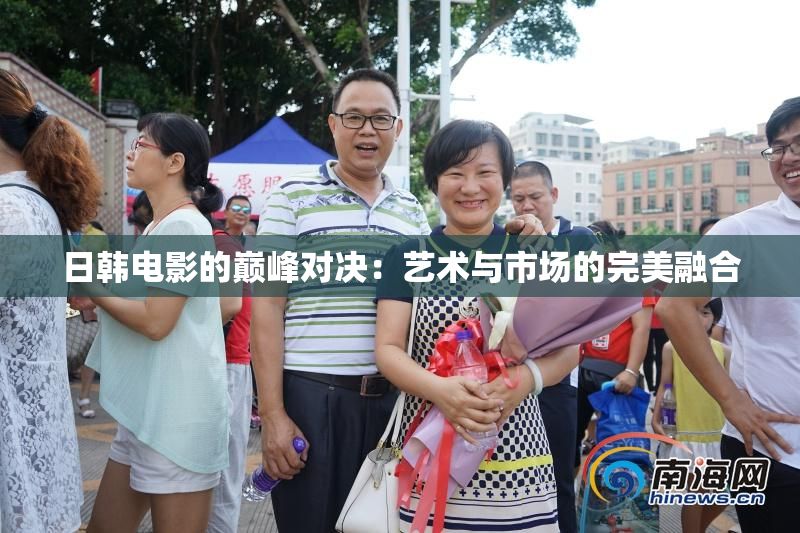 日韩电影的巅峰对决：艺术与市场的完美融合