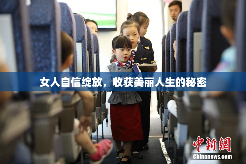 女人自信绽放，收获美丽人生的秘密