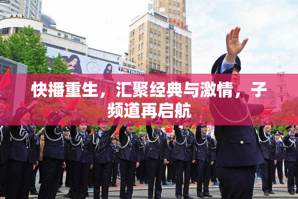 快播重生，汇聚经典与激情，子频道再启航