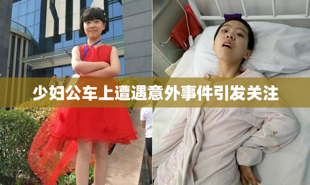 少妇公车上遭遇意外事件引发关注