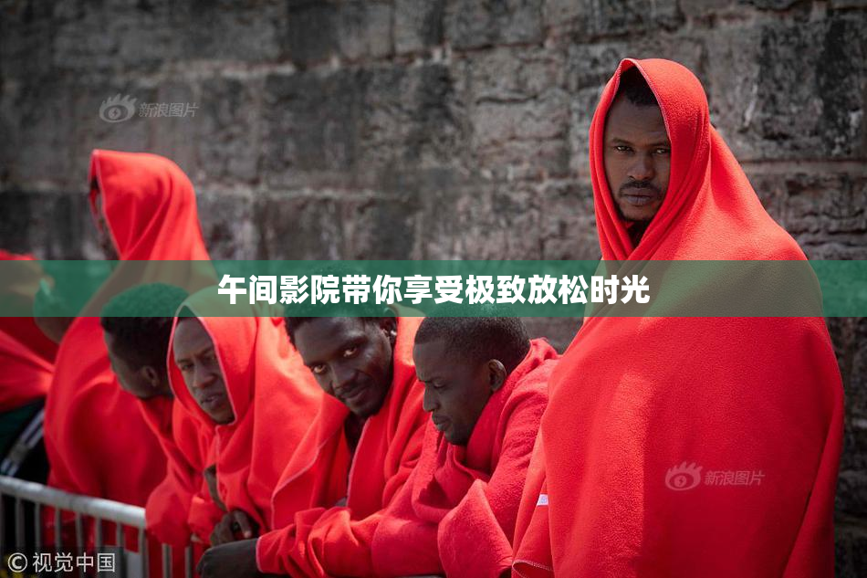 午间影院带你享受极致放松时光