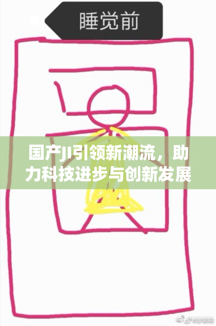 国产JI引领新潮流，助力科技进步与创新发展