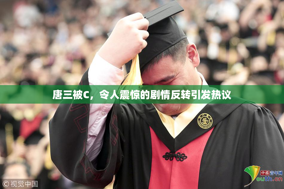 唐三被C，令人震惊的剧情反转引发热议