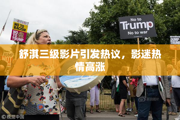 舒淇三级影片引发热议，影迷热情高涨