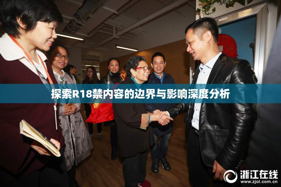探索R18禁内容的边界与影响深度分析
