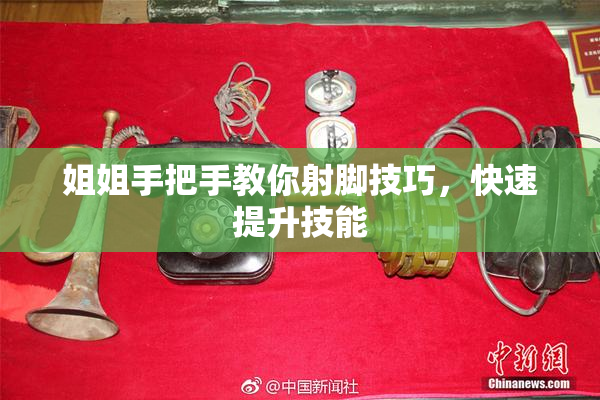 姐姐手把手教你射脚技巧，快速提升技能