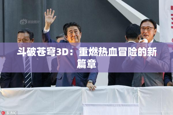 斗破苍穹3D：重燃热血冒险的新篇章