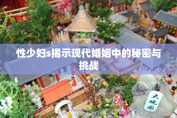 性少妇s揭示现代婚姻中的秘密与挑战