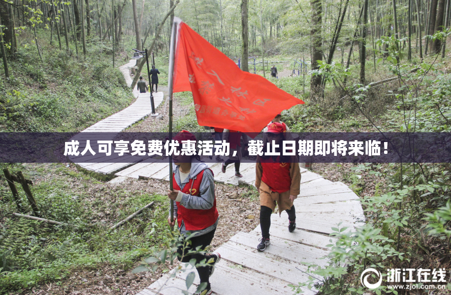 成人可享免费优惠活动，截止日期即将来临！