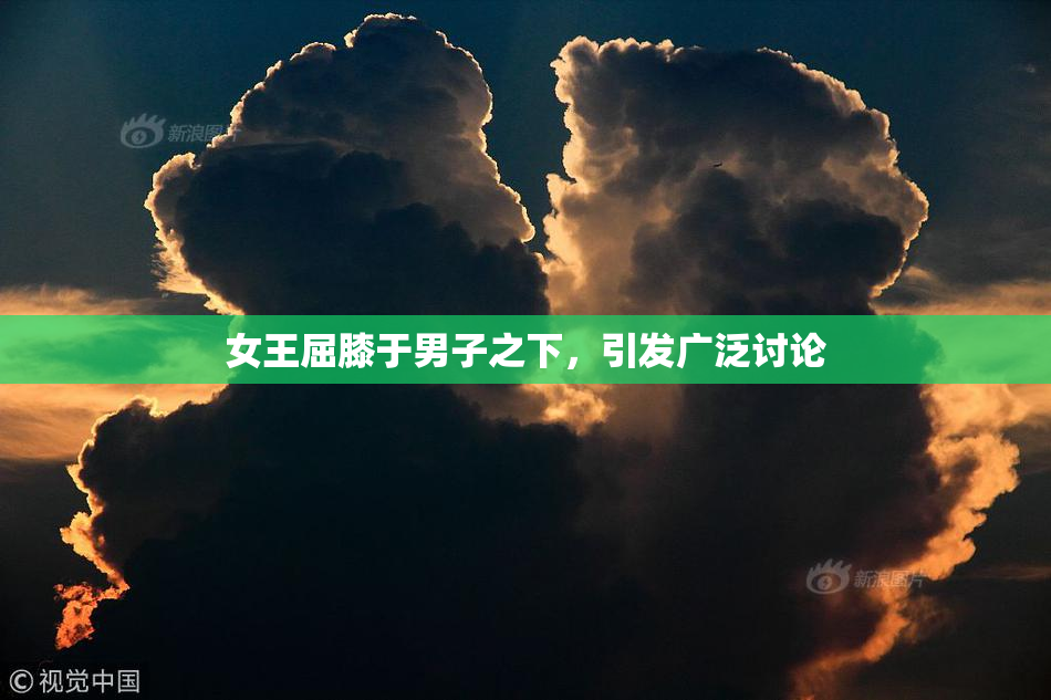 女王屈膝于男子之下，引发广泛讨论