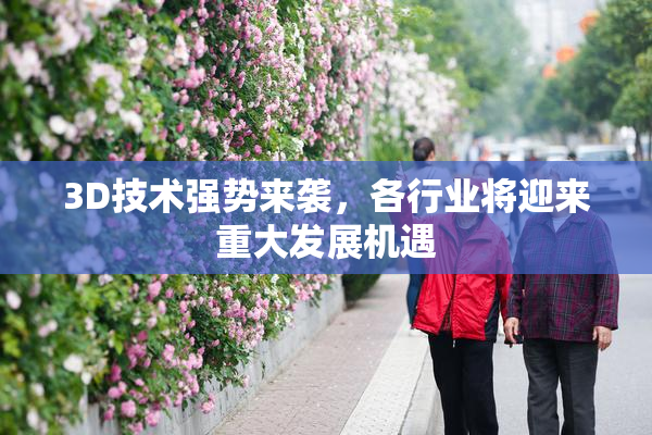 3D技术强势来袭，各行业将迎来重大发展机遇
