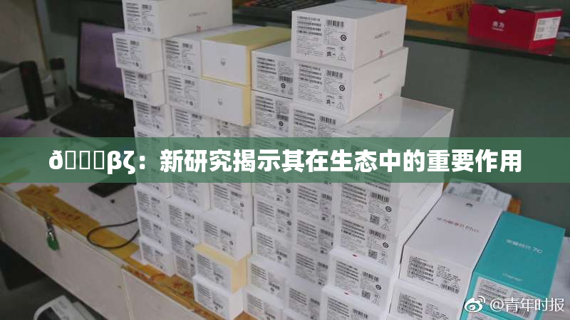 👙βζ：新研究揭示其在生态中的重要作用