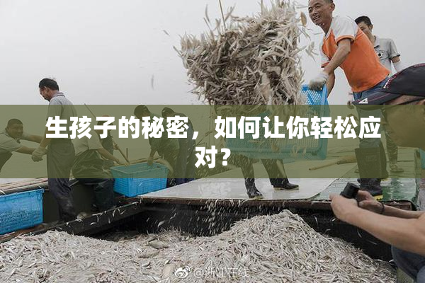 生孩子的秘密，如何让你轻松应对？