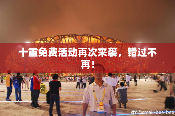 十重免费活动再次来袭，错过不再！
