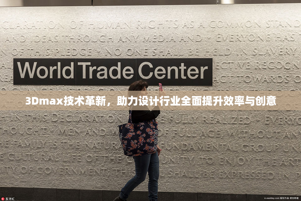 3Dmax技术革新，助力设计行业全面提升效率与创意