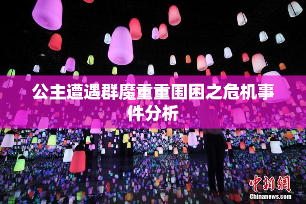 公主遭遇群魔重重围困之危机事件分析