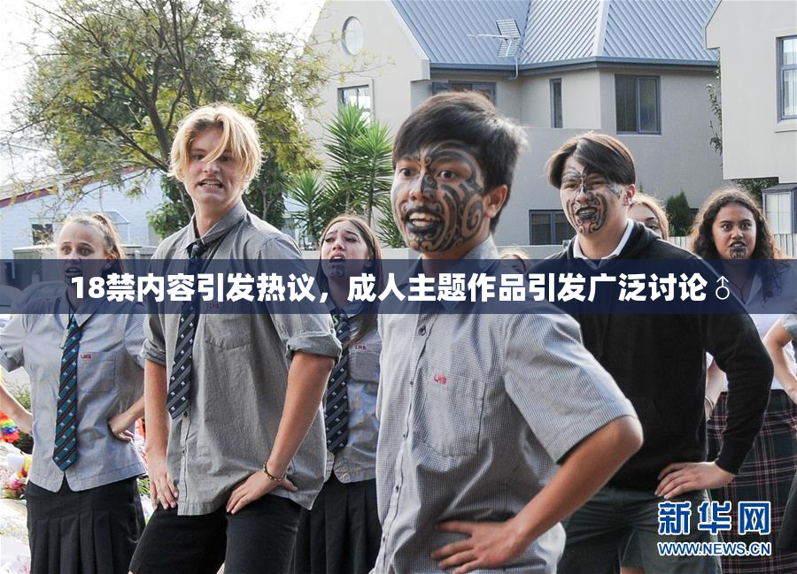 18禁内容引发热议，成人主题作品引发广泛讨论♂