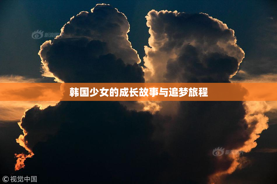 韩国少女的成长故事与追梦旅程