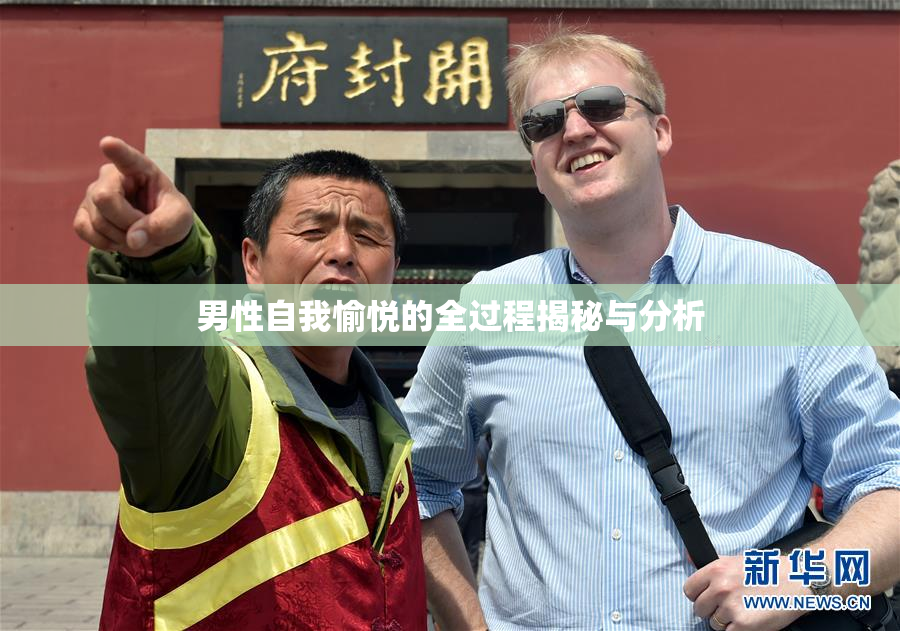 男性自我愉悦的全过程揭秘与分析