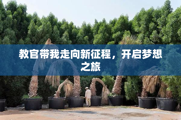 教官带我走向新征程，开启梦想之旅