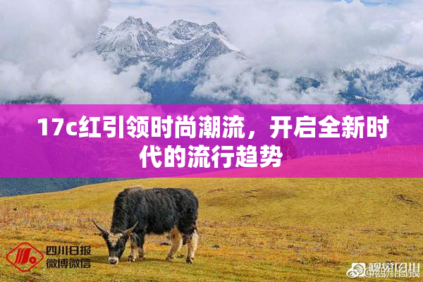 17c红引领时尚潮流，开启全新时代的流行趋势