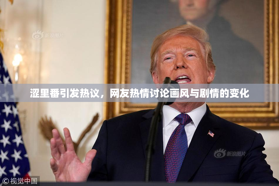 涩里番引发热议，网友热情讨论画风与剧情的变化