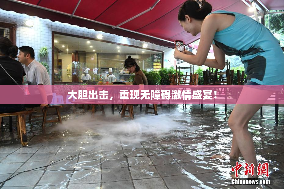 大胆出击，重现无障碍激情盛宴！
