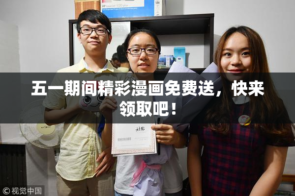 五一期间精彩漫画免费送，快来领取吧！